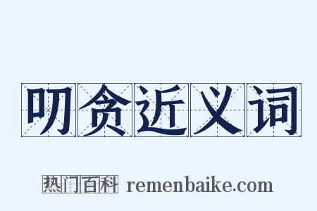 叨贪近义词是什么意思的图片